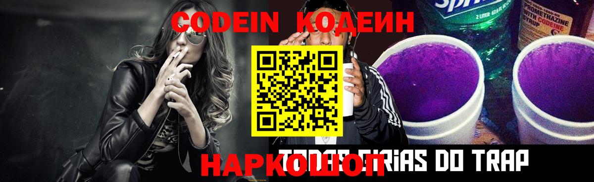 Кодеин напиток Lean (лин) Новотроицк
